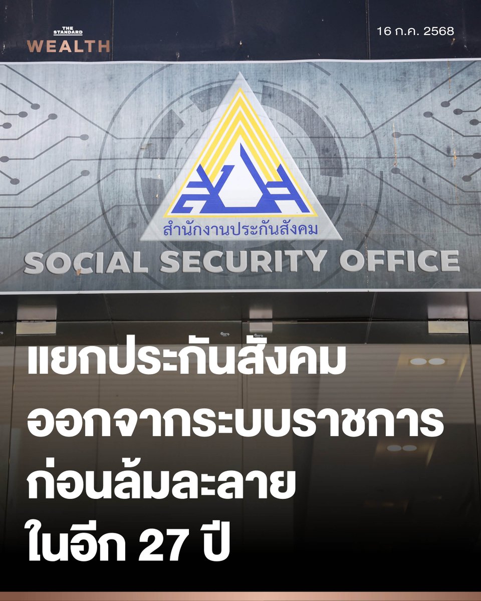 กองทุนประกันสังคมไทยกำลังเผชิญหน้ากับความท้าทายหลายด้าน ทั้งสังคมสูงวัย ผลตอบแทนการลงทุนต่ำ และ ‘วิกฤตศรัทธา’ จากความไม่โปร่งใส  รศ. ดร. ษัษฐรัมย์ ธรรมบุษดี กรรมการผู้แทนผู้ประกันตน ชี้แม้กองทุนจะไม่ล้มละลายในเร็ววันนี้ แต่ความไม่โปร่งใสของการบริหารจัดการงบประมาณมหาศาลกว่า 2.7