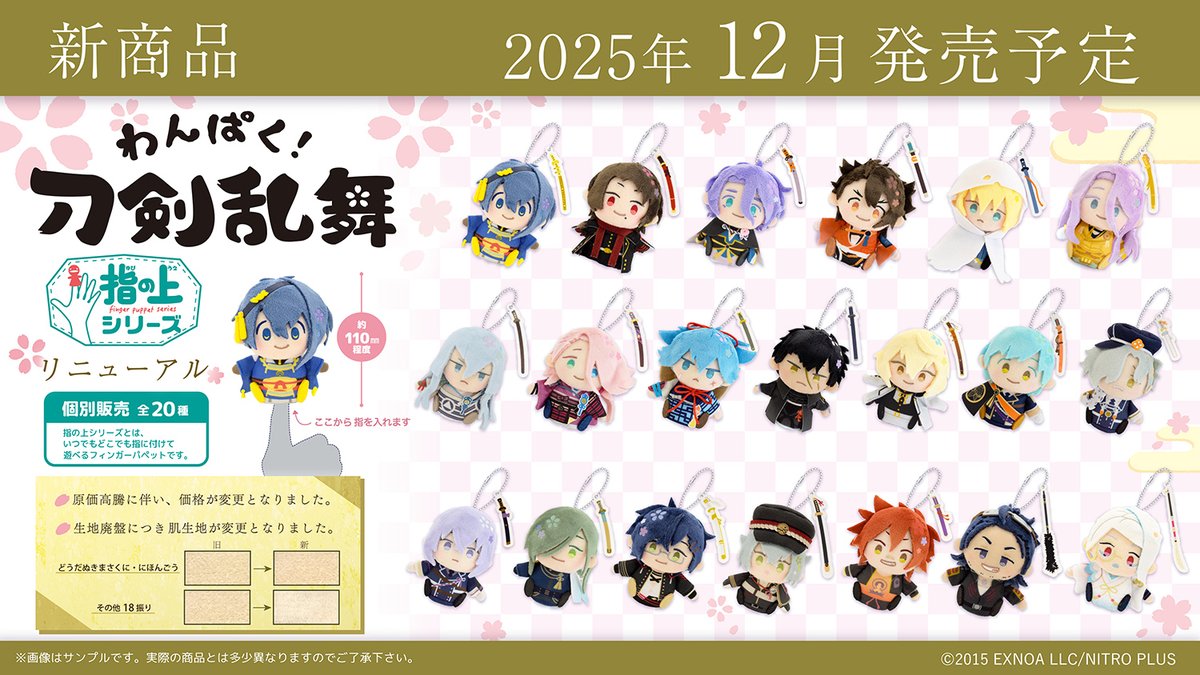 わんぱく！刀剣乱舞】指の上シリーズ 20振りがリニューアルして再登場