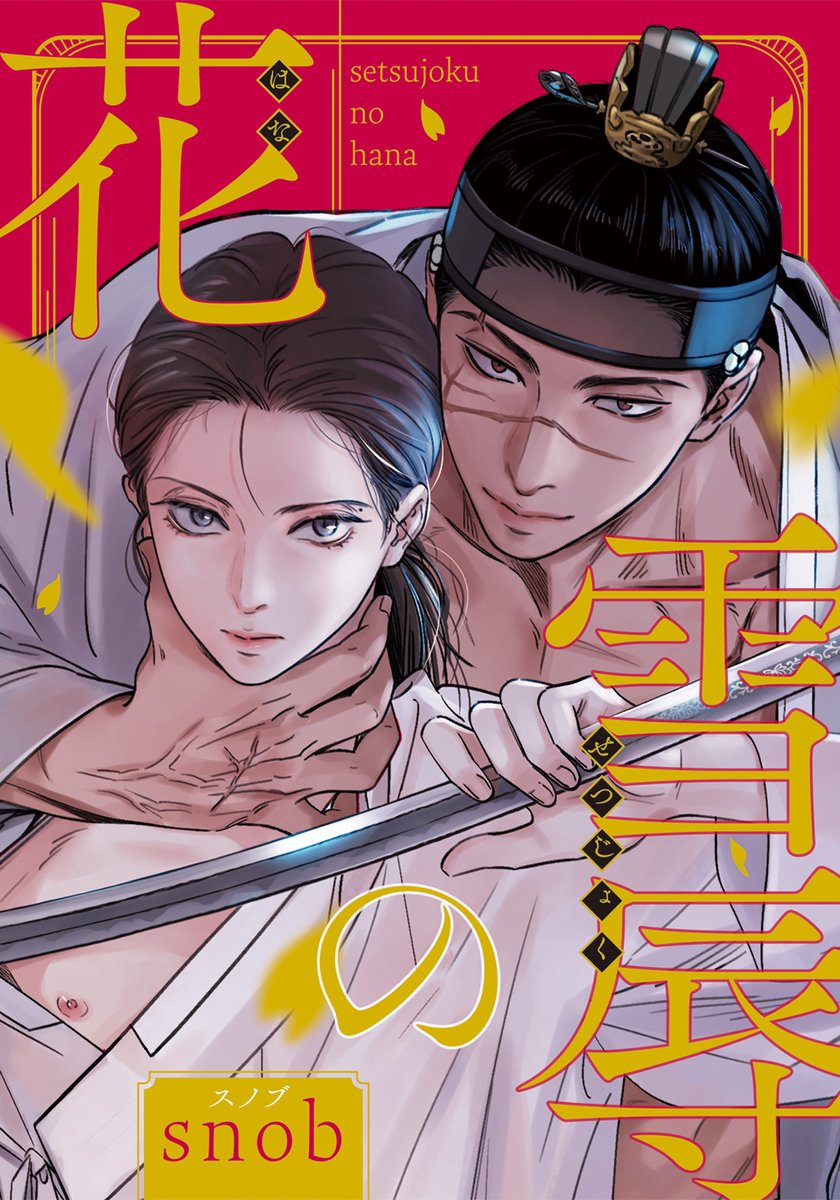 daria_uni's tweet image. ˗ˏˋ 〖 電子書籍情報〗 ˎˊ˗
シーモア先行配信スタート!!
DCe「#雪辱の花」
【第29~30話】
著 #snob(@snob216)
📱配信ページ
cmoa.jp/title/298715/v…