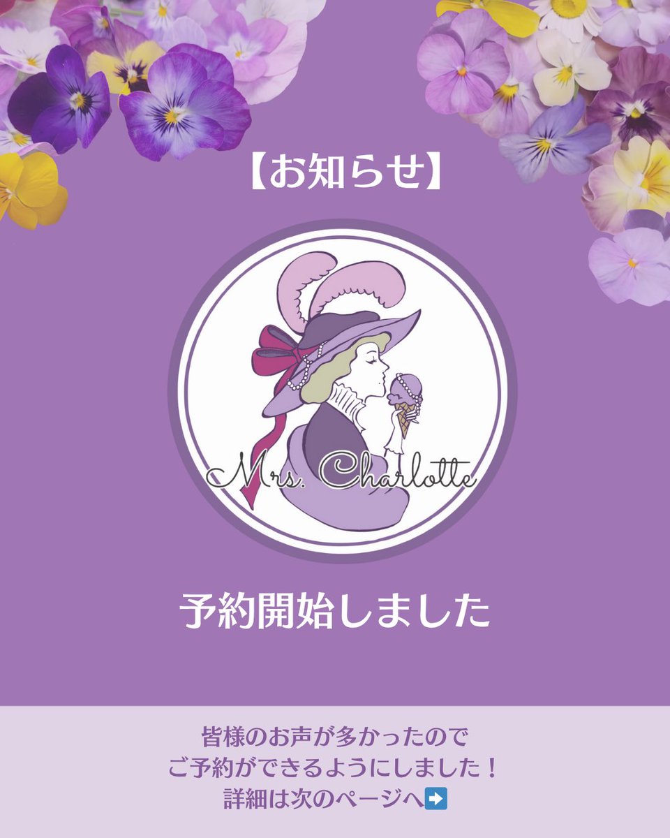 MrsCharlotte_ic's tweet image. お席の予約ができるようになりました!
プロフィールリンクのLINEからご予約可能です!
皆様のご来店お待ちしております💜
