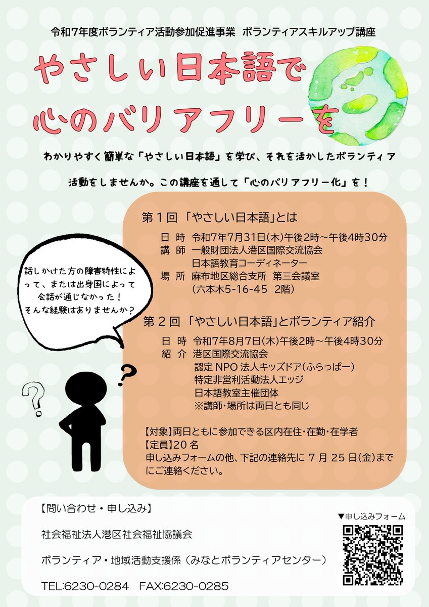 港区社会福祉協議会「ボランティアスキルアップ講座やさしい日本語で心のバリアフリーを」認定NPO法人エッジ会長藤堂栄子が第２部に出ます。

8月7日(木)14:00～16:30 会場:麻布地区総合支所 対象:東京都港区在住/在勤/在学