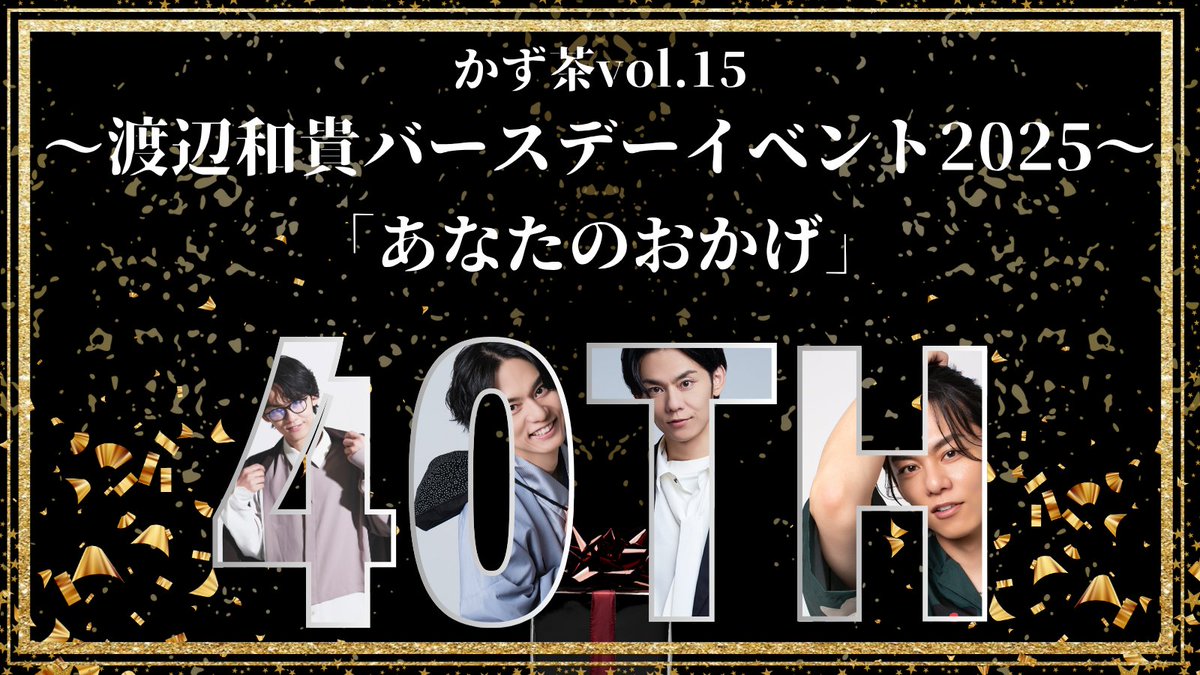 kazucha_OFFICAL's tweet image. かず茶vol.15
〜渡辺和貴バースデーイベント2025〜
「あなたのおかげ」
🎊開催決定🎉
渡辺和貴40歳の記念すべきバースデーイベントが開催されます!
2025年9月13日(土)
@ホテルモントレ半蔵門
FC先行販売は7/19(土)〜7/22(火)です!
続報をお待ちください❗️