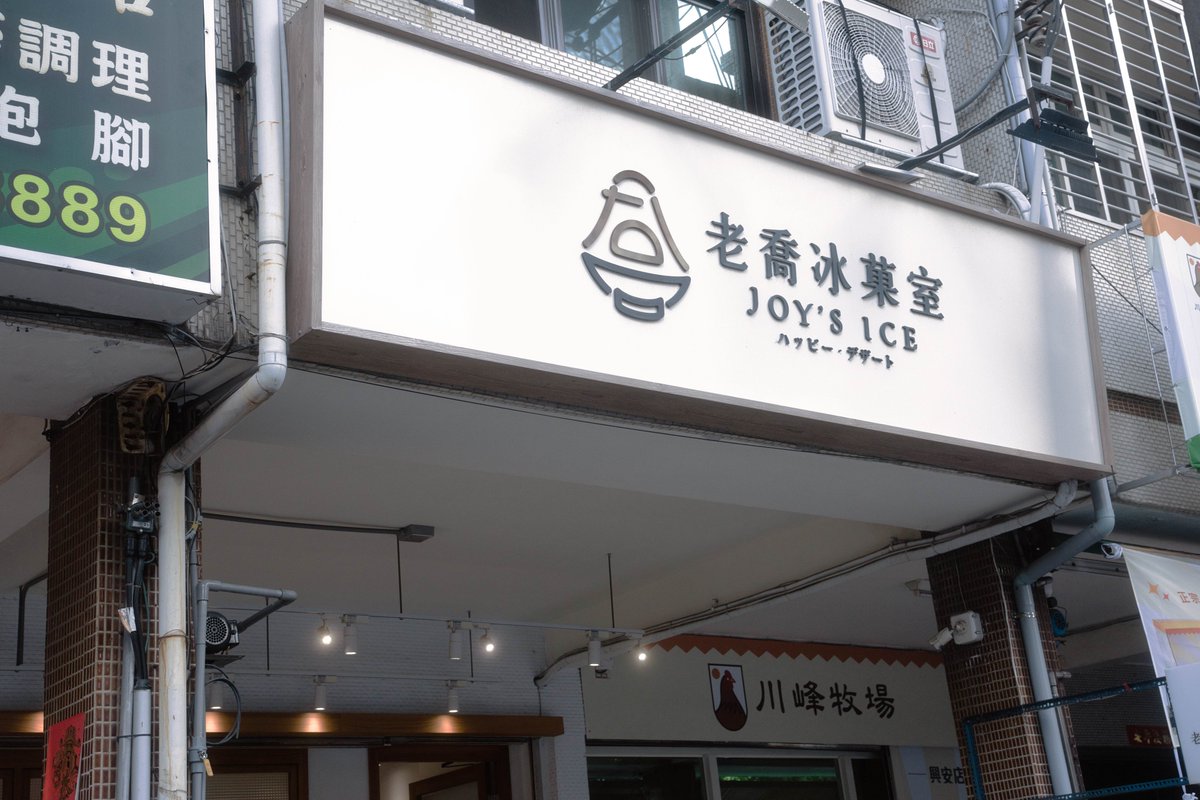 檨仔雪花冰
Soāiⁿ-á seh-hoa-peng

老喬冰菓室
Joy's Ice
ハッピーデザート

言語によって店舗名が全部異なる