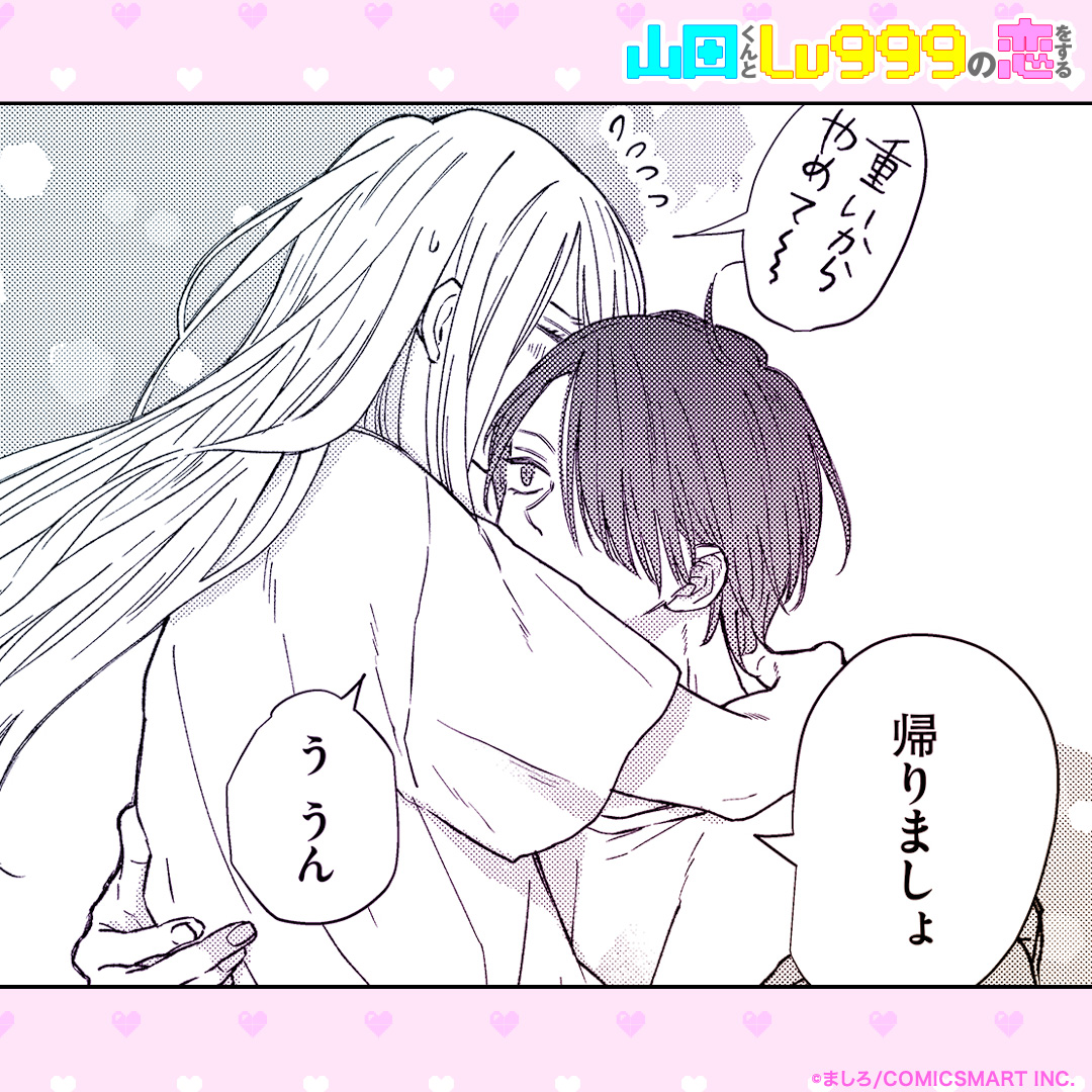 【企画】「今週の山田くん」第103弾！✨
おはようございます☀

GANMA!メンバーが選ぶ「今週の山田くん」  
"有意義なお散歩"の帰り道

１週間を楽しくスタートいただけたら嬉しいです！ 
今週も、よい１週間をお過ごしください✨

#山田くんとLv999の恋をする #GANMA!  #山田999 #yamada999