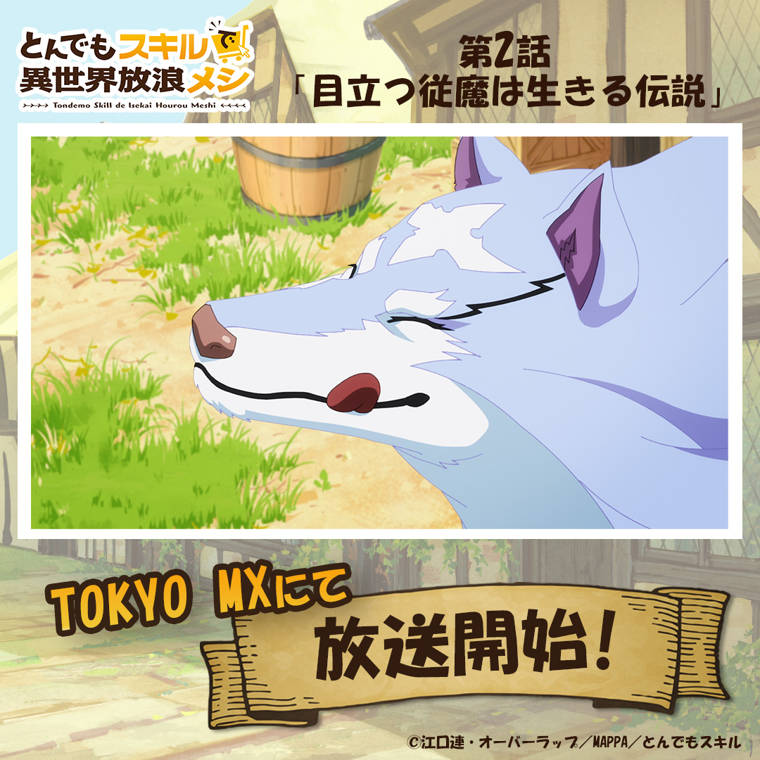 tonsuki_anime's tweet image. //
#とんでもスキルで異世界放浪メシ シーズン1
放送開始!📺
\\
第2話 「目立つ従魔は生きる伝説」
TOKYO MXにて放送スタート!🍳
感想は #とんでもスキル でぜひ投稿してください✨
#tondemo_skill