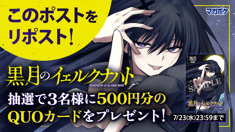 magapoke's tweet photo. 📕7/16(水)待望の単行本第1⃣巻発売!!🎉
『 黒月のイェルクナハト 』リポストキャンペーン!! (～7/23)
QUOカード500円分を抽選で3名様にプレゼント！🎁

▼✨応募方法 ✨▼
➀@magapokeをフォロー
➁このポストを🔃リポスト！😉🤳

#黒月のイェルクナハト https://t.co/5xfJEJDxjL
