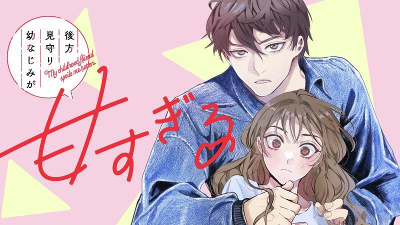 🌸新連載🌸 『後方見守り幼なじみが甘すぎる』 ＼ 👇今すぐ読む