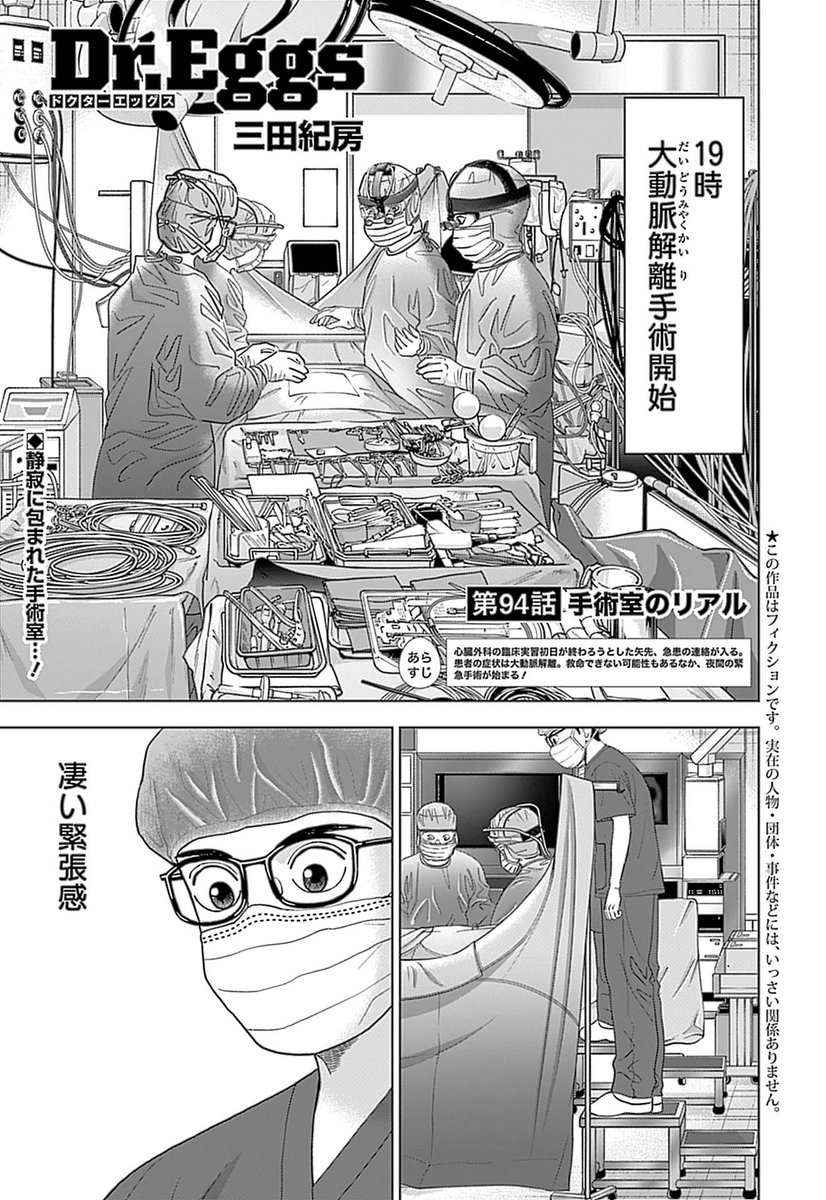 ／
ドクターエッグス最新話が本日発売！📣
＼

心臓を止める大手術が開始！🫀

大動脈解離手術は、例えるなら〇〇工事！？
プロが葛藤しているのに、同じ手術室にいても学生は気づかない!?
今回も徹底取材しました！🔍️

最新話はグラジャン1️⃣6️⃣号に掲載！
<a href="/mitanorifusa/">三田紀房</a> <a href="/GrandJump/">グランドジャンプ編集部</a>

ぜひご一読を！