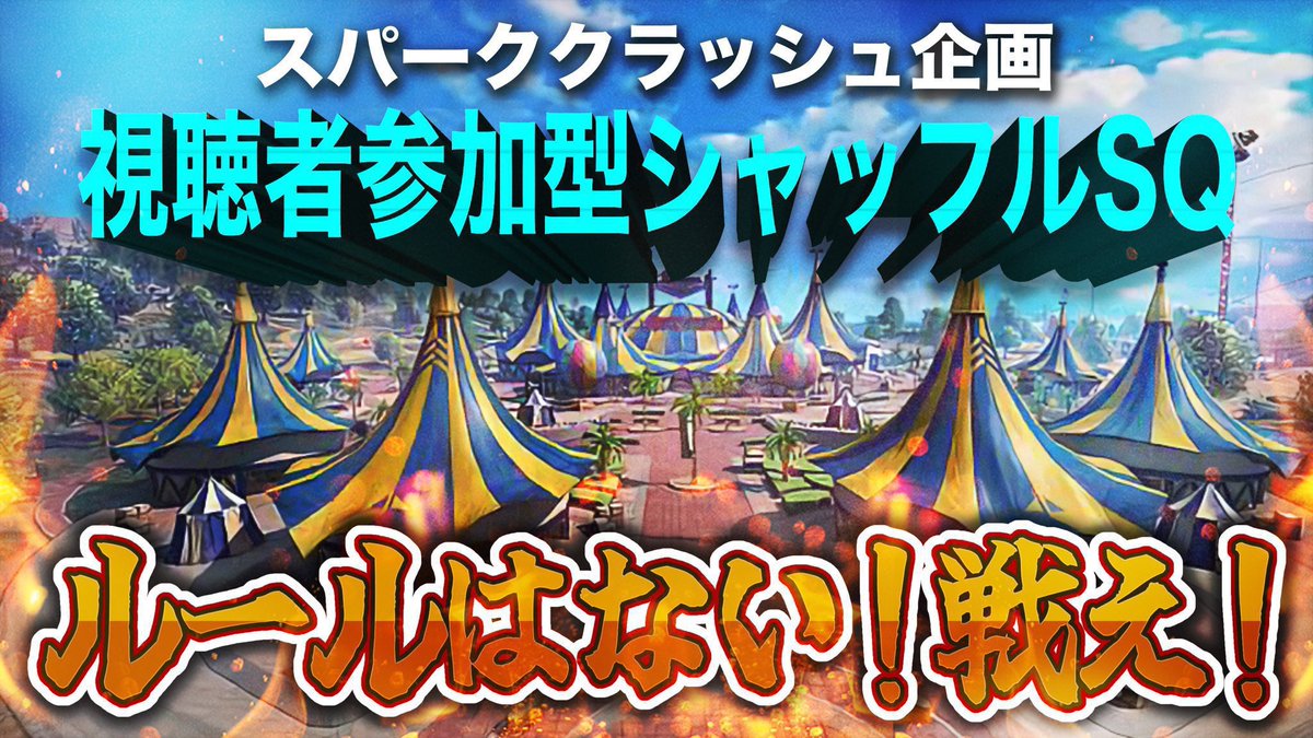 ◤ 告知 #SKC荒野行動リーグ ◢

📍本日3試合目終了後SKC企画
視聴者参加型ｼｬｯﾌﾙSQを開催

🎖️1位賞金あり（荒野ランド）
3試合目終了後23:40〜予定
パス23:38頃（X、配信コメント）

YouTubeでも詳細説明します
是非配信とXを要CHECK

#スクワッド #シャッフルスク