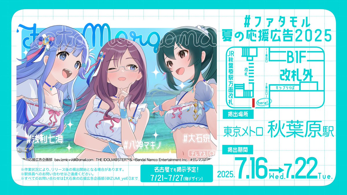 ┊✧✧✧ 応援広告掲出のお知らせ✧✧✧┊

沖縄にて掲出したファタ・モルガーナの浅利七海ちゃん、大石泉ちゃん、八神マキノさんの応援広告を海の日に合わせて掲出します！🌊

📍 ￤ 東京メトロ 秋葉原駅

詳細は画像にてご確認ください

#ファタモル夏の応援広告2025
#デレマス応援広告