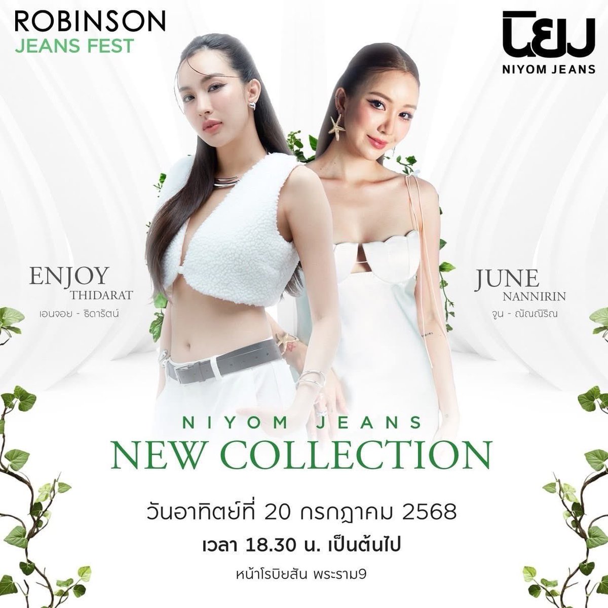 เตรียมพบกับความสดใสในแบบฉบับ “นิยมยีนส์” กับงานเปิดตัวคอลเลกชันใหม่สุดยิ่งใหญ่ NIYOM JEANS THE FOREST COLLECTION 🌿✨
พร้อมสองสาวตัวแทนความเท่ &amp; ความหวานที่ลงตัวอย่าง จูน - ณัณณิริณ และ เอนจอย - ธิดารัตน์ ที่จะมาสร้างสีสันให้ค่ำคืนของคุณพิเศษกว่าที่เคย 💚 #เอนจอยจูน #EnjoyJune