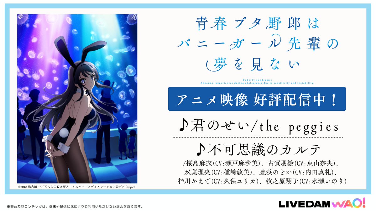 dam_anison's tweet image. ⋱#DAMアニメ部 ピックアップ⋰
最新機種 #LIVE_DAM_WAO!🎤
映像コンテンツ配信情報📺
 ̄ ̄ ̄ ̄ ̄ ̄ ̄ ̄ ̄ ̄ ̄ ̄ ̄ ̄ ̄
『#青春ブタ野郎はバニーガール先輩の夢を見ない』
全国の青春ブタ野郎たち!
お待たせいたしました!!
#青ブタ OP/EDがアニメ映像で歌えます!✨…