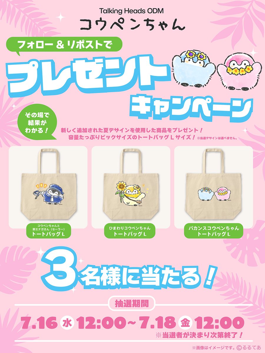 『#コウペンちゃん 2025 SUMMER』
フォロー＆リポストキャンペーン🎁

賞品▶︎トートバッグLサイズ◀︎

▼応募方法
①トーキングヘッズ公式 
<a href="/talkingheads_0/">トーキングへッズ公式</a>
をフォロー
②この投稿をリポスト
③URLにアクセスして抽選結果をチェック！
🔗URL:x.gd/mTjVz

《抽選期間》