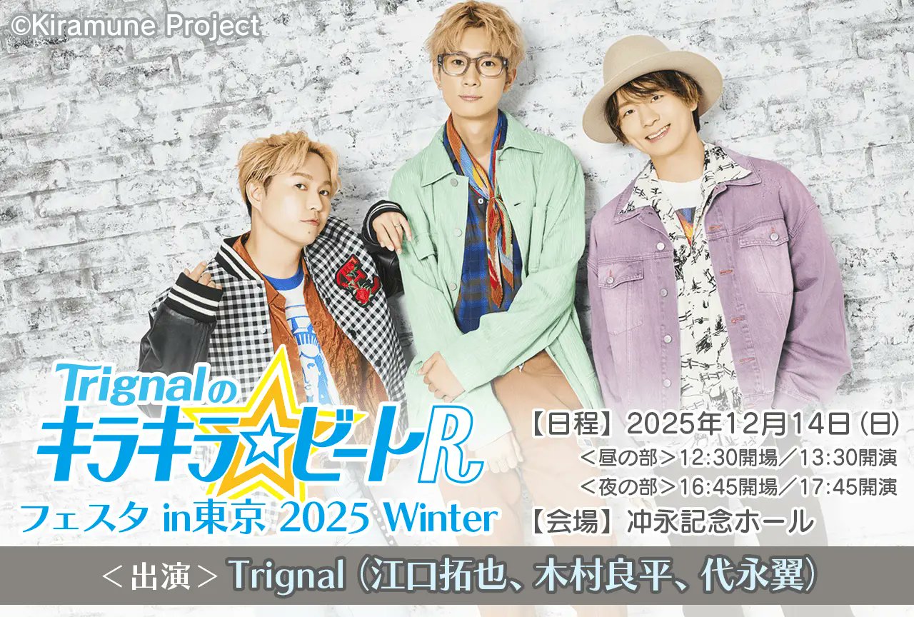 木村良平 代永翼 Kiramune パペット キラミューン Trignal 声優の江口拓也＆木村良平＆代永翼によるユニット「Trignal」が