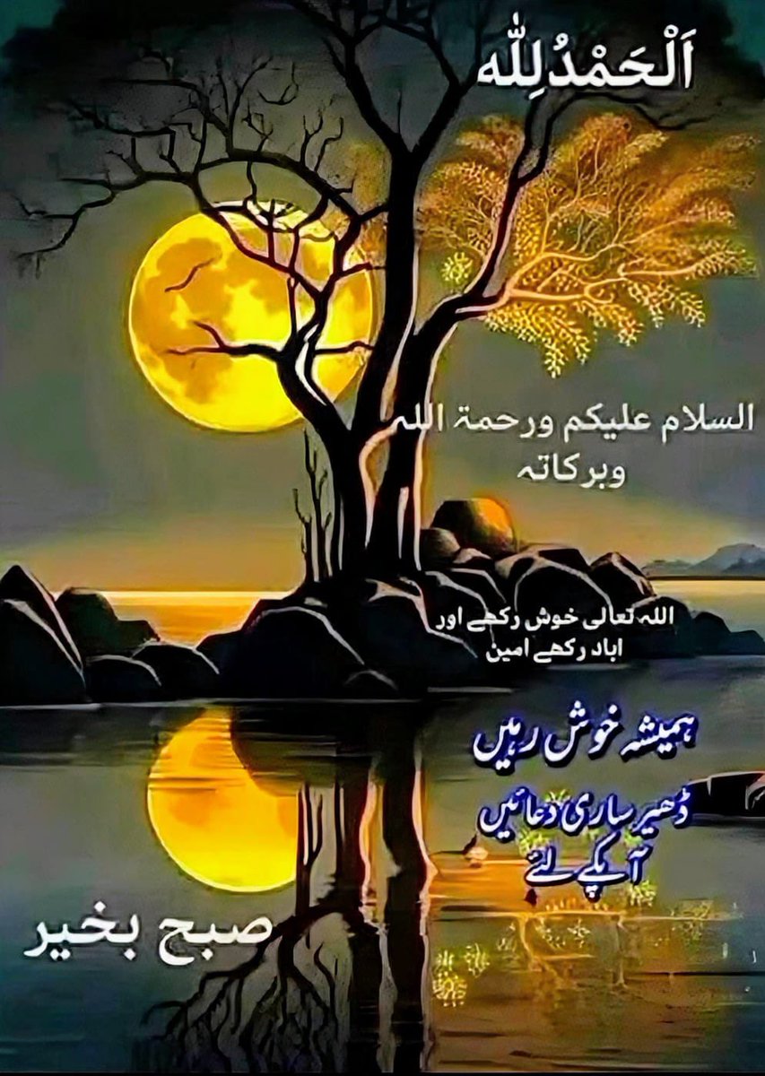 السلام علیکم و رحمتہ اللہ و برکاتہ. 
صباح الخیر  زندگی

سجدے کی سب سے بڑی خوبصورتی یہ ہے کہ زمین سے کی جانے والی سرگوشی آسمانوں پر سنی جاتی ہے۔

 دعا ہے کہ رب کريم ہماری عبادات قبول فرمائے اور اپنے سوا کسی کا محتاج نہ کرے. *مالک ارض و سماوات* ہمیشہ ہمارا نگہبان رہے ہر مشکل گھڑی