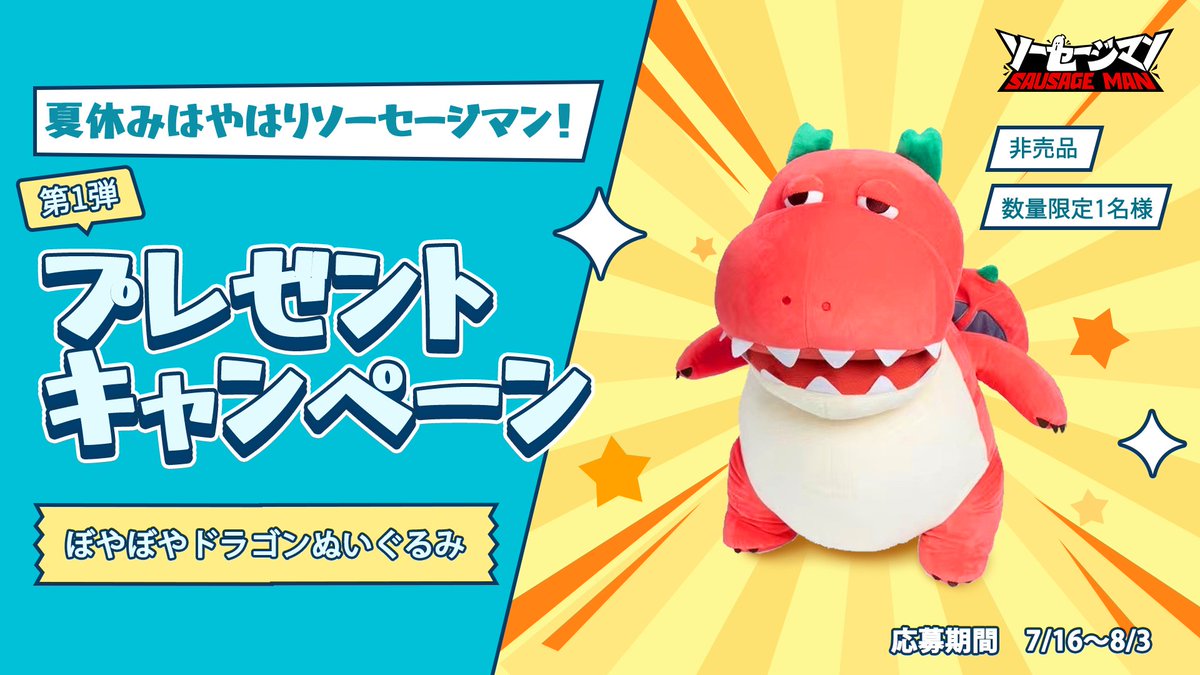 sausagemanjp's tweet image. 🏖️夏休みはやはりソーセージマン
プレゼントキャンペーン第一弾
📅応募期間:2025/7/16~8/3
ぼやぼやドラゴンぬいぐるみ(非売品)
抽選で1名様にプレゼント🎁
🌟応募方法
1⃣フォロー&引用RT
2⃣ #ソーセージマン を付け
3⃣ゲーム内スクショを投稿
#ソーセージマン #SausageMan
