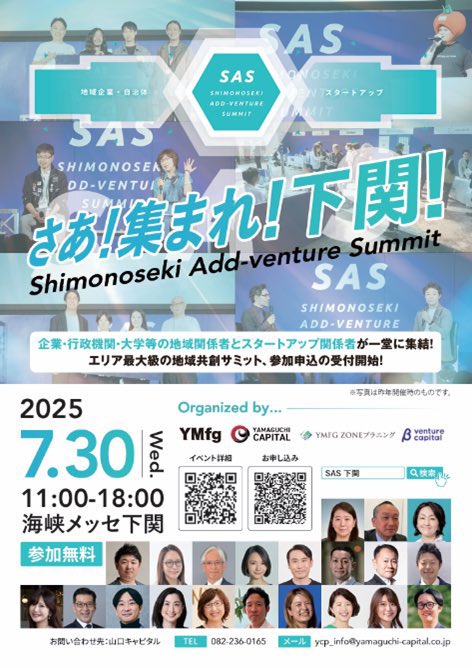 📢【いよいよ2週間後！】
7/30開催「Shimonoseki Add-venture Summit（SAS）」が迫ってきました！
豪華スピーカー陣、スタートアップ30社が下関に集結します✨
🔹元Yahoo!社長 小澤隆生さん
🔹DeNA会長 南場智子さん
🔹元ミクシィ代表 朝倉祐介さん
🔹QBS 小城武彦さん
🔹元NHKアナウンサー 田中泉さん