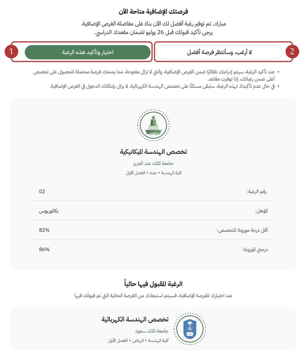 ⏪️ إذا جتني ترقية على رغبة أعلى وأكدتها، هل أقدر أترقى مرة ثانية على رغبة أعلى؟

✅ أي نعم، تقدر تترقى أكثر من مرة، مثل ما هو مذكور في دليل القبول.
إذا أكدت الترقية، تدخل تلقائيًا في الفرز الإضافي للرغبات الأعلى (إذا توفرت مقاعد)