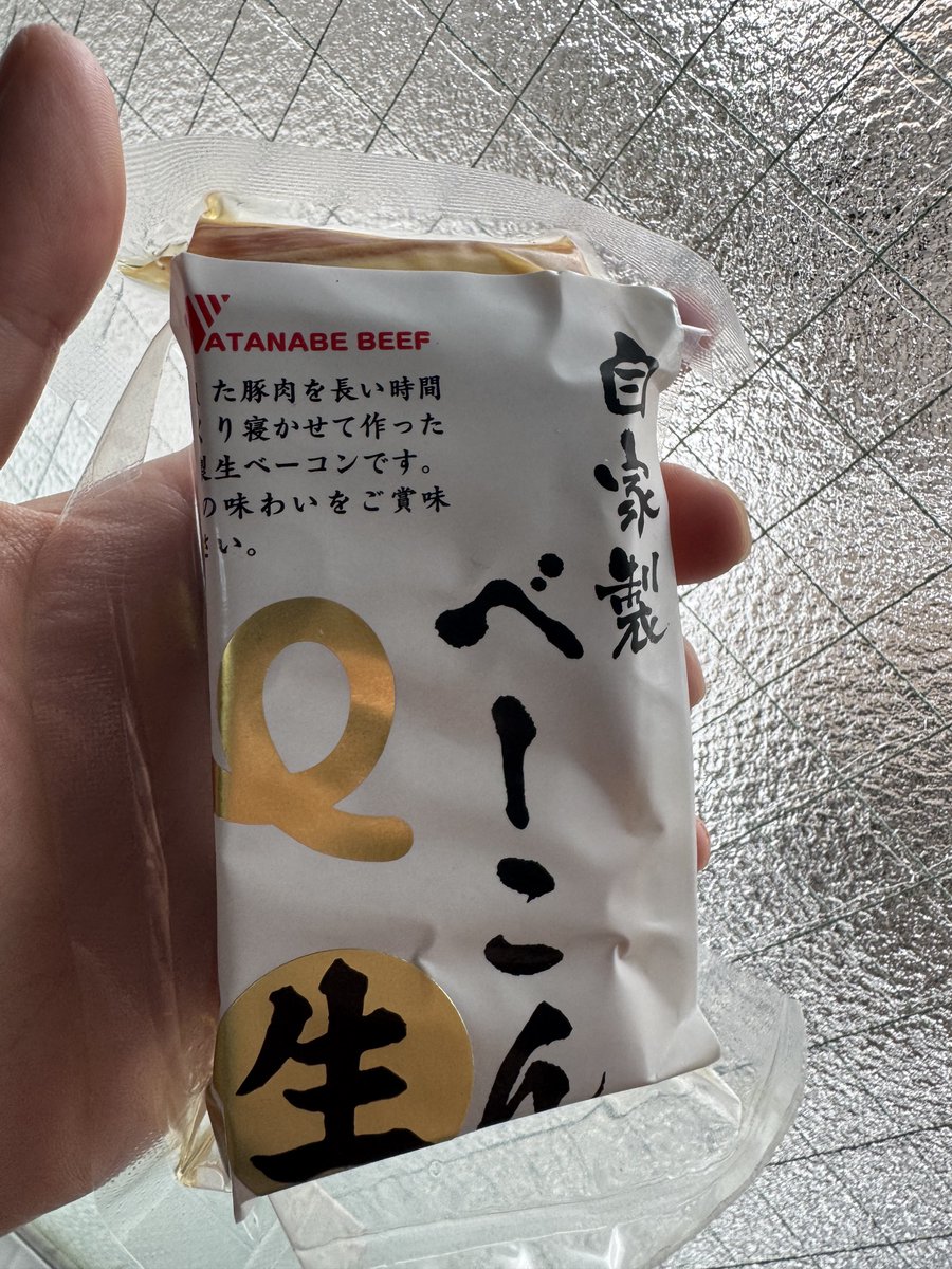 渡邊精肉店の自家製 生べーこん
めちゃくちゃ美味いがグラムあたりのお値段が結構するので、個人的にはそんなに頻繁には買えない。