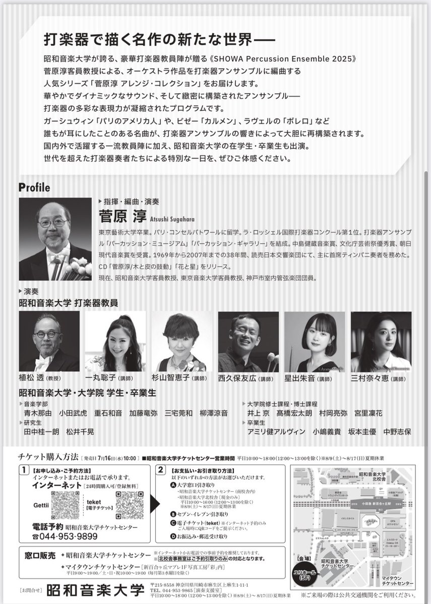 【拡散お願いします】
「昭和音楽大学打楽器教員によるSHOWA Percussion Ensemble 2025 第9回菅原淳アレンジ・コレクション」打楽器アンサンブルで「パリのアメリカ人」「カルメン」「ボレロ」を演奏します。
昭和音大の学生、卒業生も加わっての楽しいコンサートになりそうです。是非お越しください♪