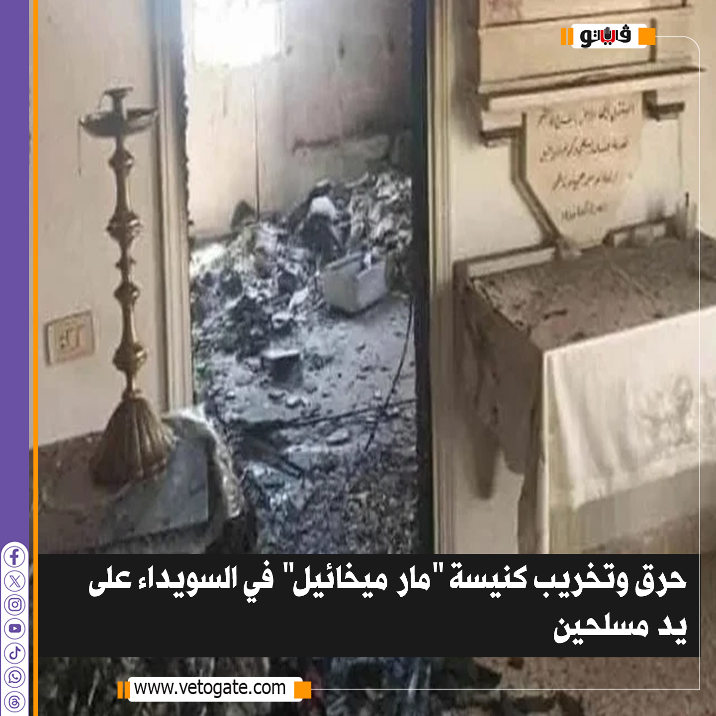 فيتو| حرق وتخريب كنيسة "مار ميخائيل" في السويداء على يد مسلحين (فيديو) 