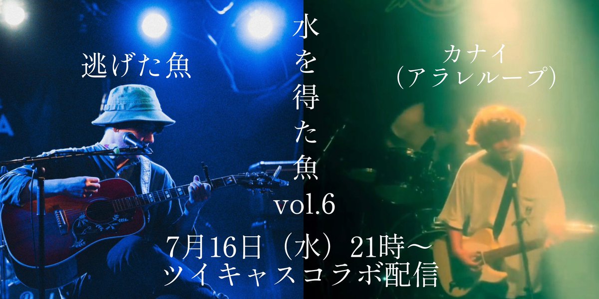 【🐟本日ツイキャスコラボ配信🐠】
本日7月16日（水）21時〜
アラレループ（<a href="/arareloop/">アラレループ</a> ）のカナイ氏のツイキャスにお邪魔させていただきます

対談、雑談、怪談
何を話すか全く決めていません！
盛り上げていただけると嬉しいです

今回はカナイくんのツイキャスにて↓
twitcasting.tv/muserinfo.php?…