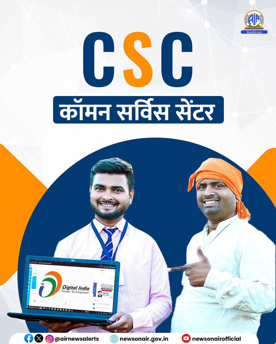 AIRNewsHindi's tweet image. 🌐 कॉमन सर्विस सेंटर (CSC) – डिजिटल भारत का ग्रामीण सेतु
 
📌 6.5 लाख+ CSC केंद्र

💼 सरकारी सेवाएं | 💰 बैंकिंग | 📚 शिक्षा | 🏥 स्वास्थ्य | 🚜 कृषि | ⚖️ विधिक सहायता

गांव-गांव में डिजिटल सशक्तिकरण का मिशन

#CSCIndia #DigitalIndi #CSCके16वर्ष #CSCDiwas #16YearsOfCSC
