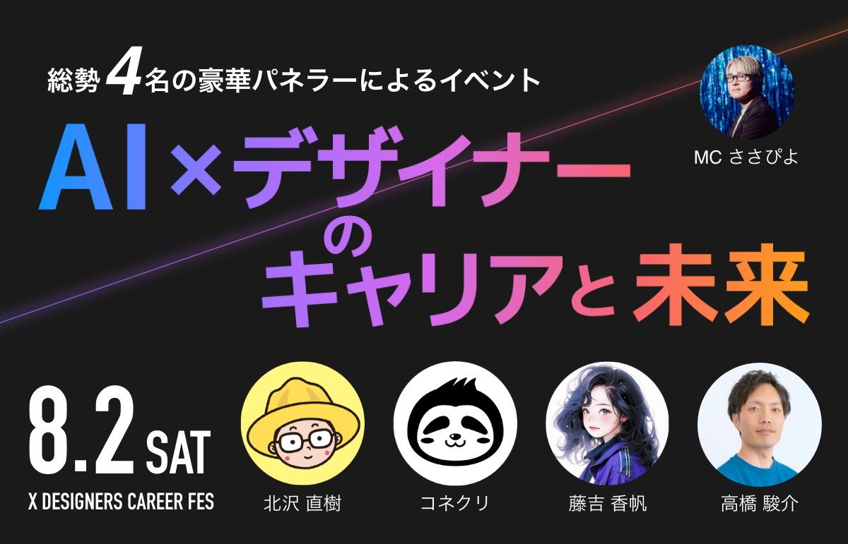 AI時代、育成も採用も変わる。これからのキャリア、どう描く？

8/2日のイベントでは、現役のデザイナーとキャリアのプロが語り合います❗️

マネジメントの悩みにもヒントがあるかもしれません！
聞くだけでも大歓迎です⛺️

🔗 x.gd/4TLflk
#マネジメント #キャリア