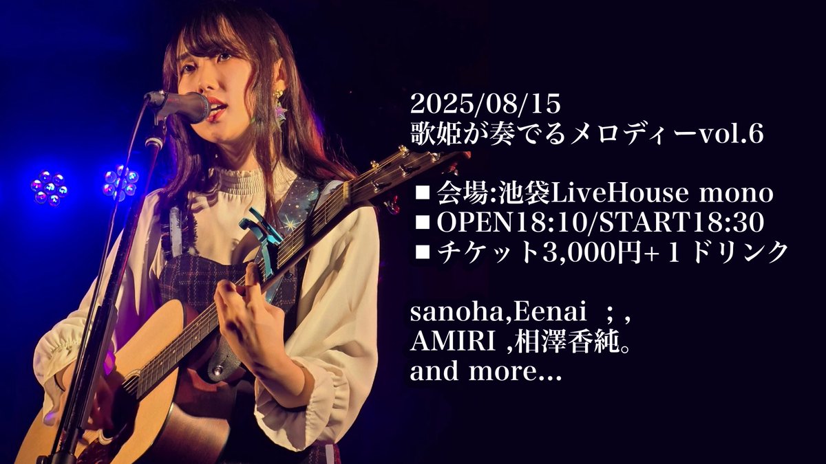 【 #sanohaライブ情報 】

2025/08/15
歌姫が奏でるメロディーvol.6

◼︎会場:池袋LiveHouse mono 
◼︎OPEN18:10/START18:30
◼︎チケット3,000円+１ドリンク

sanoha
 Eenai  ; 
AMIRI 
相澤香純。
and more...

ご予約はDMまたはフォームにて！sanohamusic.wixsite.com/sanohaofficial…