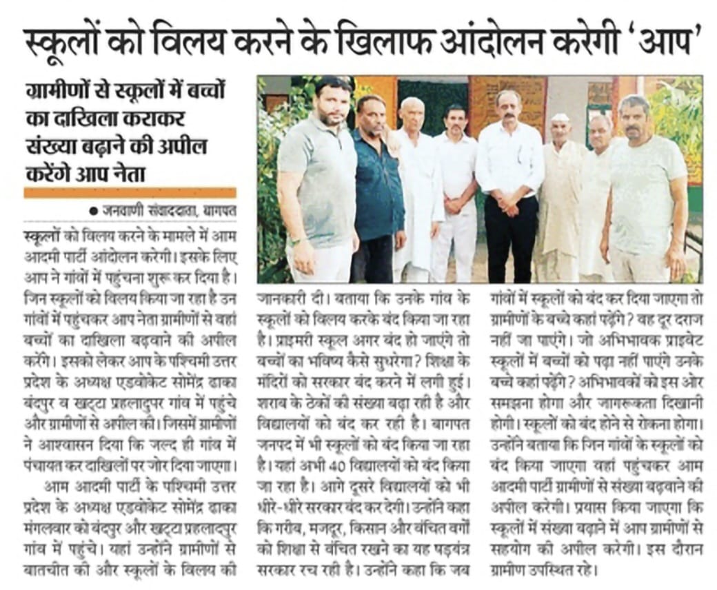 स्कूलों को विलय करने के खिलाफ़ आंदोलन करेगी आम आदमी पार्टी। 

#स्कूल_बचाओ_अभियान