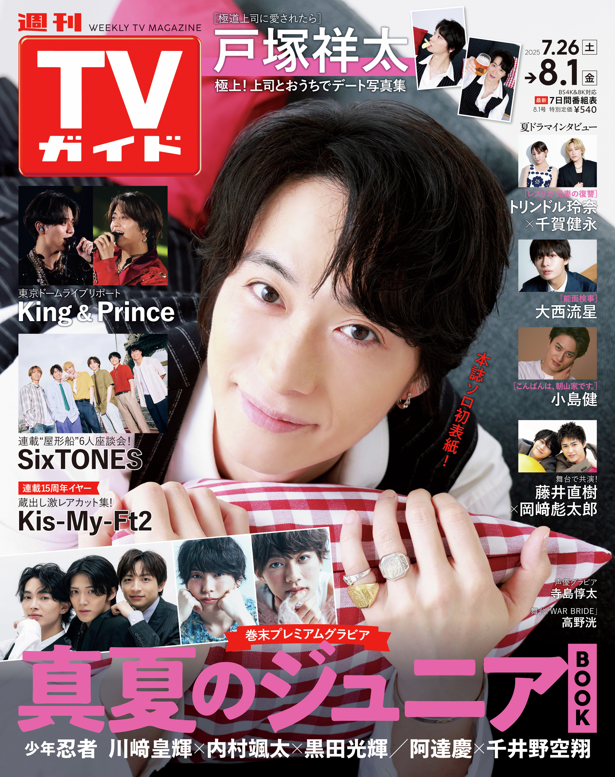 あかね🐱STARTO (旧ジャニーズ) 掲載雑誌の予約開始&表紙解禁