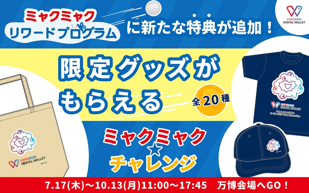 🎉ミャクミャクリワードプログラムに新たな特典が登場🎁
『ミャクミャク⭐︎チャレンジ』が始まるよ✨

EXPO2025デジタルウォレット限定のグッズをゲットしよう‼️
大阪・関西万博会場でチャレンジ🏃‍♀️💨

詳細はこちら！
👇
lp.expo2025-wallet.com/events/myakumy…

#EXPO2025 #大阪・関西万博 #きたぞ万博