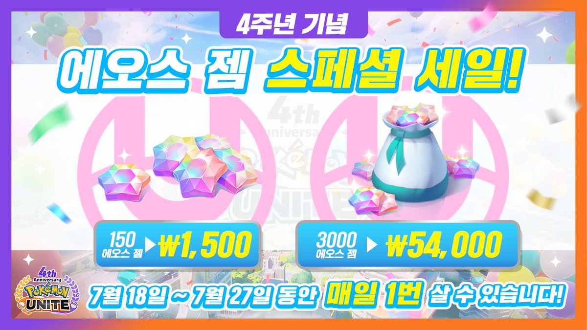 poke_unite_kr's tweet image. 【예고】
7월 18일(금)부터 7월 27일(일)까지 4주년 에오스 젬 스페셜 세일 개최 예정📢
하루 1번, 에오스 젬을 저렴하게 구입할 찬스!
놓치지 마세요!
#포켓몬 #PokémonUNITE #포켓몬유나이트 #포켓몬유나이트4주년