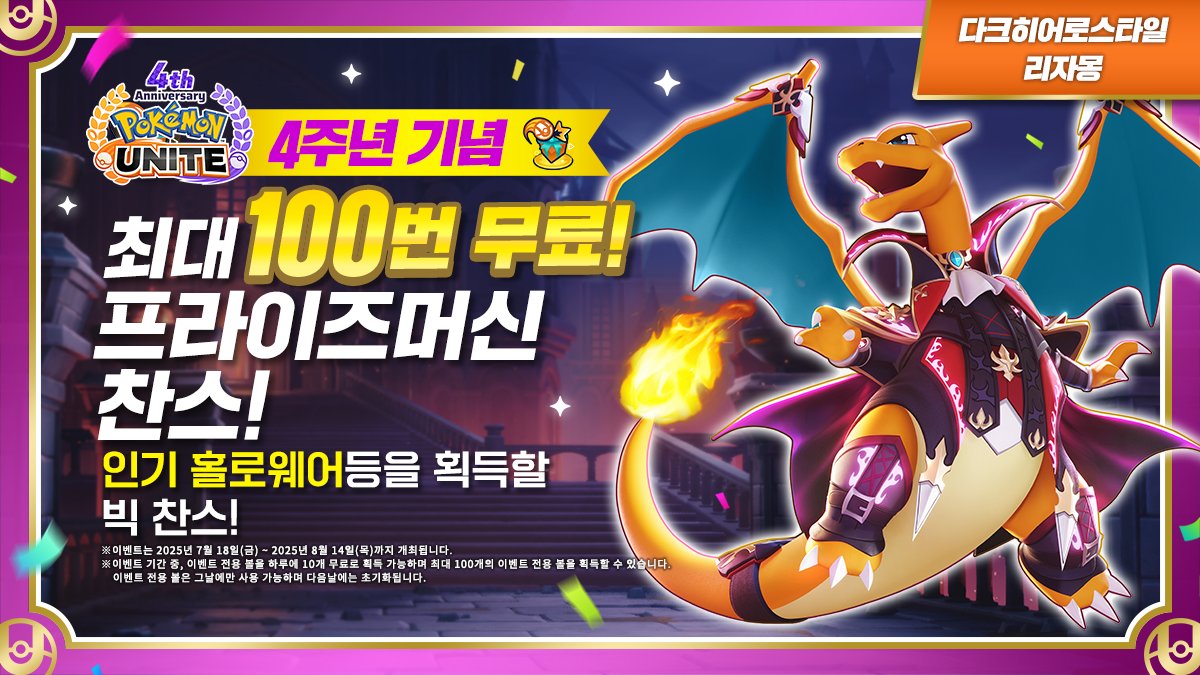 poke_unite_kr's tweet image. 【예고】
7월 18일(금)부터 8월 14일(목)까지 「다크히어로스타일: 리자몽」이 프라이즈머신에 재등장!
개최 기간 중에 하루 10개, 최대 100개까지 애니버서리 볼을 무료로 획득 가능!
#포켓몬 #PokémonUNITE #포켓몬유나이트 #포켓몬유나이트4주년 #리자몽