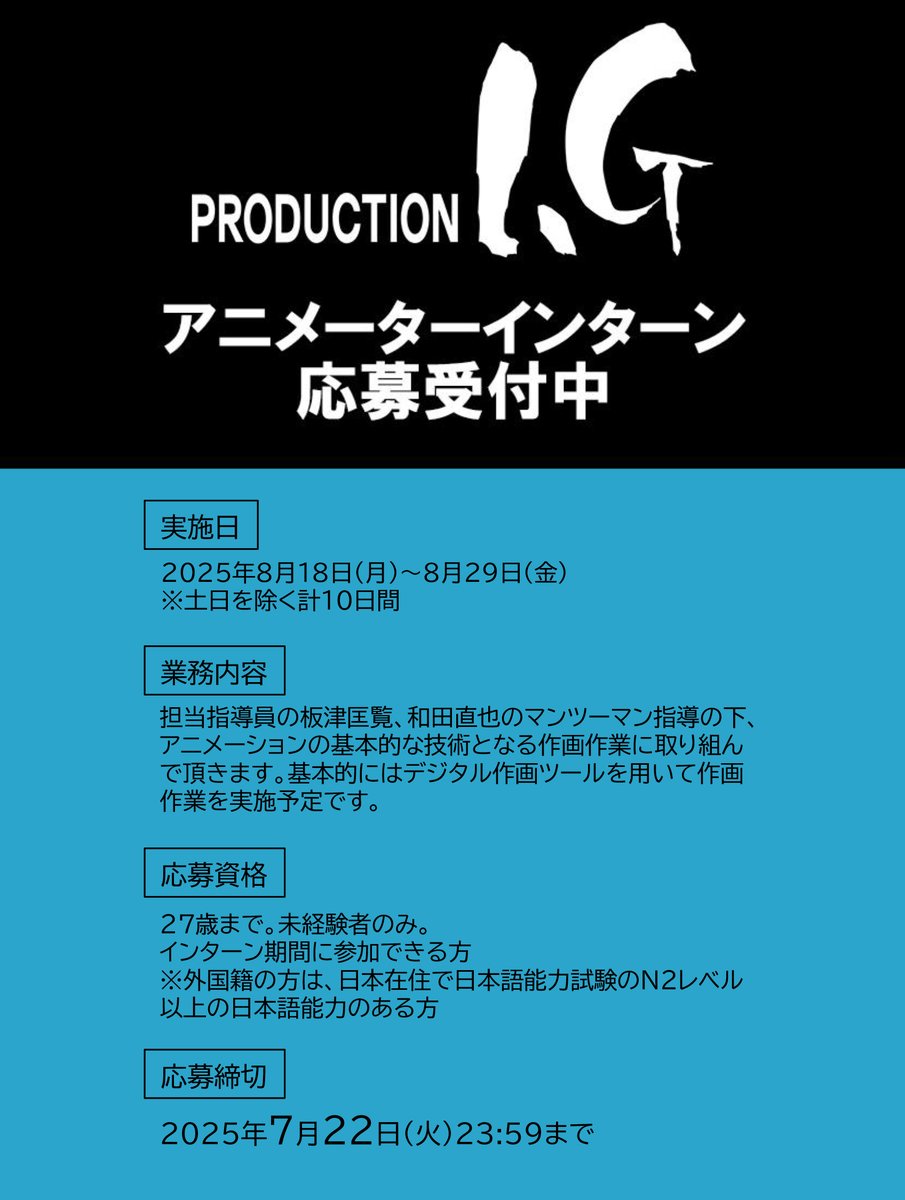 ProductionIG's tweet image. /
アニメーターインターン
エントリー受付開始!
\
応募締切:7月22日(火)
実施期間:8月18日~29日、計10日間
詳細は募集要項をご確認ください⬇
ご応募お待ちしております!
production-ig.co.jp/recruit/gradua…
#インターン #アニメーター