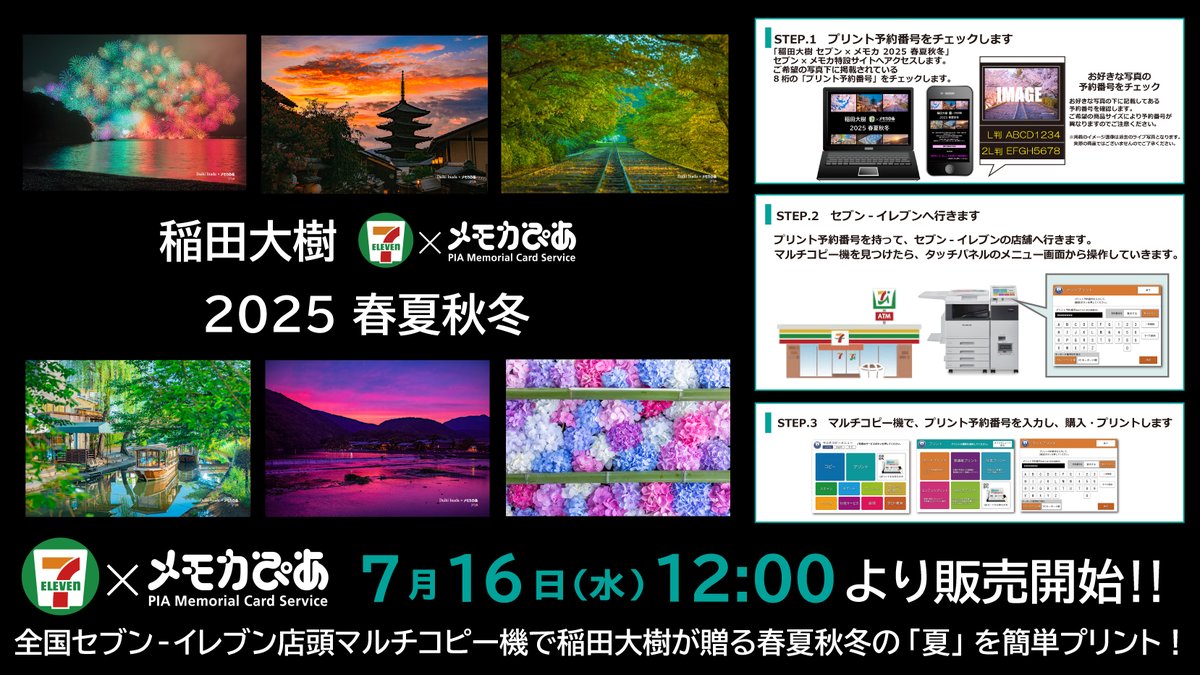 【#稲田大樹 2025 春夏秋冬】
京都の四季を中心に写真をおさめてきた写真家・稲田大樹。春夏秋冬の写真をセブン×メモカ販売開始📸
第二弾は「夏」🎆
夏の風物詩を全国セブン-イレブン店頭マルチコピー機で簡単プリント🏪
🌟販売：～9月5日(金) 23:59
🏖️詳細：memorial.pia.jp/shop/pages/202…