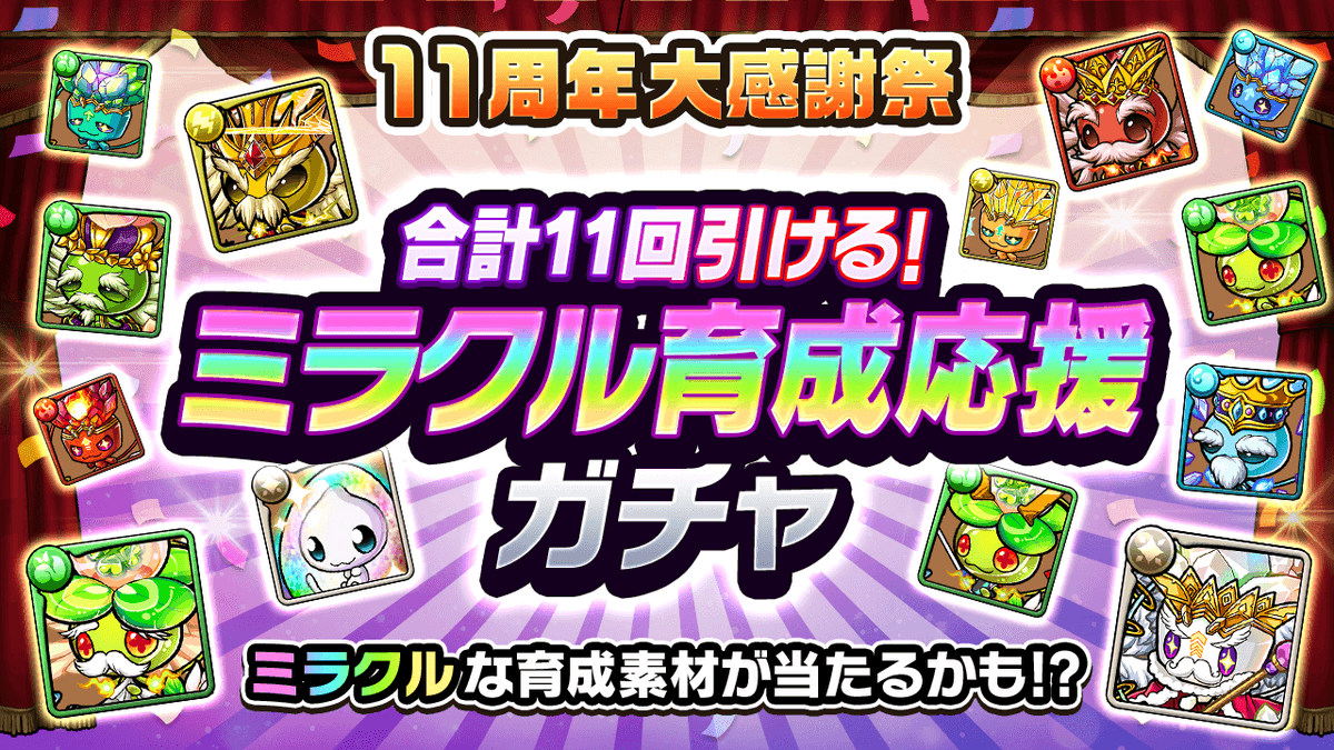 poco_dandy's tweet image. 【最大11回引けるミラクル育成応援ガチャ!】
ラッキーポポロンやスキルポポロンなど育成素材用のモンスターがGETできる豪華なガチャが開催中じゃ!
ログインするだけで最大11枚のガチャチケットがGETできるぞぃ!
詳しくはゲーム内お知らせを確認じゃ!
#ポコダン #ポコダン11周年