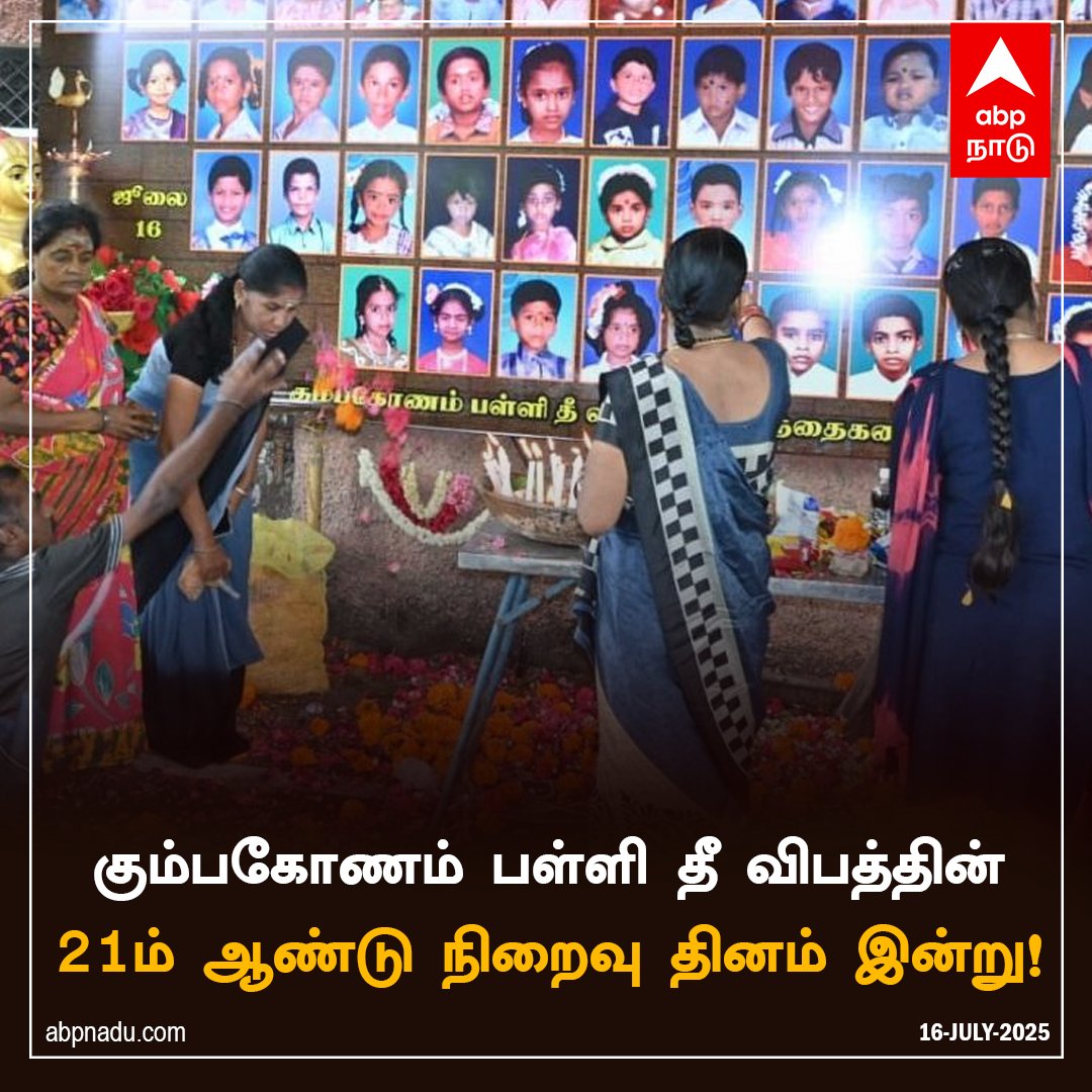 abpnadu's tweet image. கும்பகோணம் பள்ளி தீ விபத்தின் 21ம் ஆண்டு நிறைவு தினம் இன்று!

#Kumbakonam #FireAccident #MemorialDay #TamilNadu
