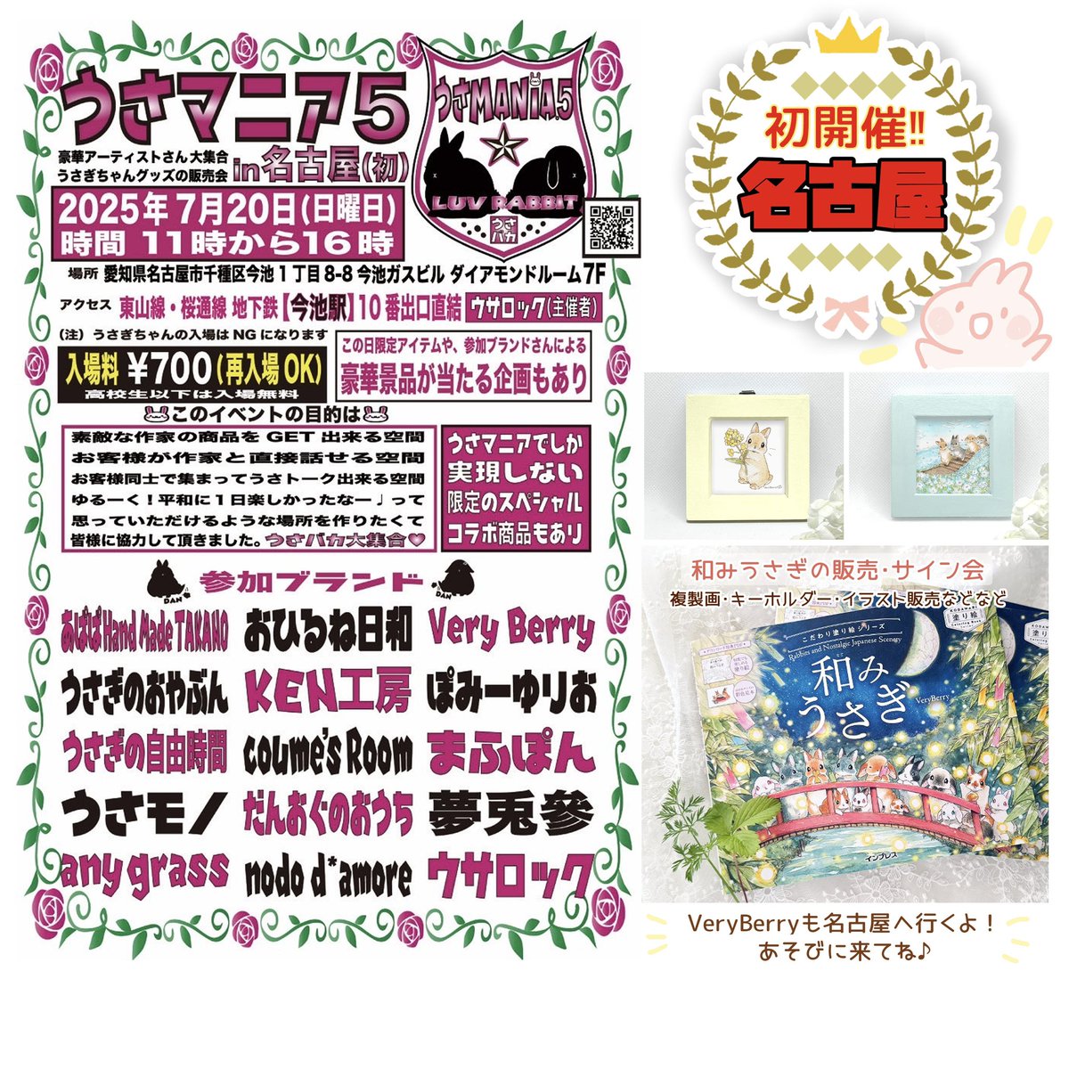berryjyo007's tweet image. 🐰愛知 名古屋🐰🎨
2025年7月20日(日)開催‼️
11:00-16:00
『うさマニア5』
VeryBerryも出展するよー!🚅🏃♀️✨
┈┈┈┈┈┈┈┈┈┈┈┈┈┈┈┈┈
🌸New✨各1つずつのみ販売
(スカート・ボディバッグ・トート)
🌸複製画
🌸キーホルダー
🌸チャーム
🌸ミニミニ原画(個数制限あり)…