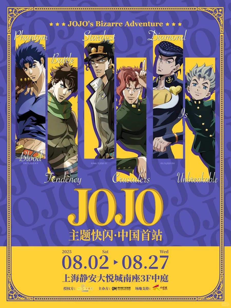 ジョジョの奇妙な冒険 ポップアップストア 2025年8月2日-8月27日 中国
