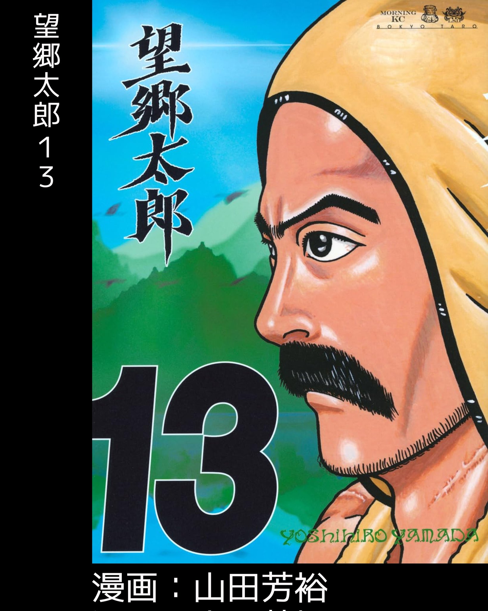 望郷太郎　1〜13巻 コミック】望郷太郎(1～13巻)セット | 全巻セットまとめ買い