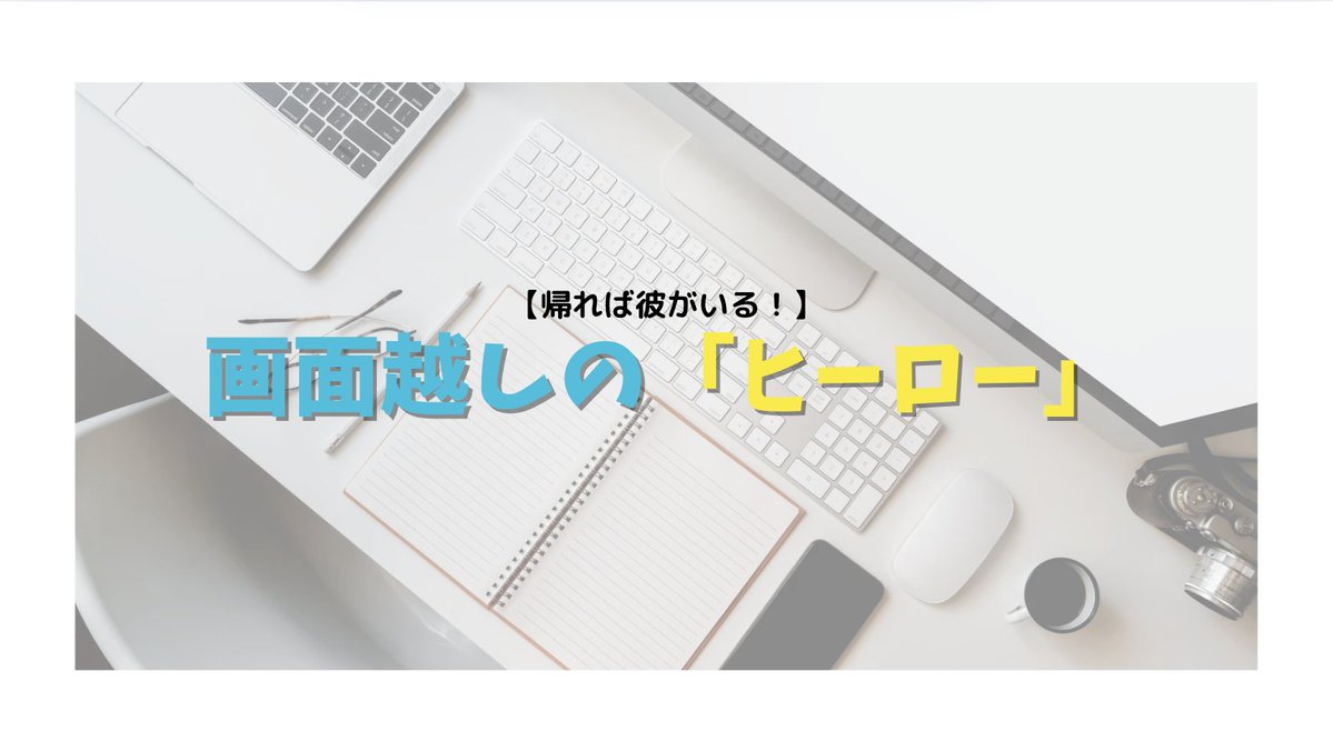 nshighnewspaper's tweet image. 今回のコラムは0が担当します!
「推し」に対して好き!という気持ちと一緒に憧れを抱いている0の話です。
ぜひご覧ください!
#毎週火曜木曜はコラムの日
#推し語り
#アニメ