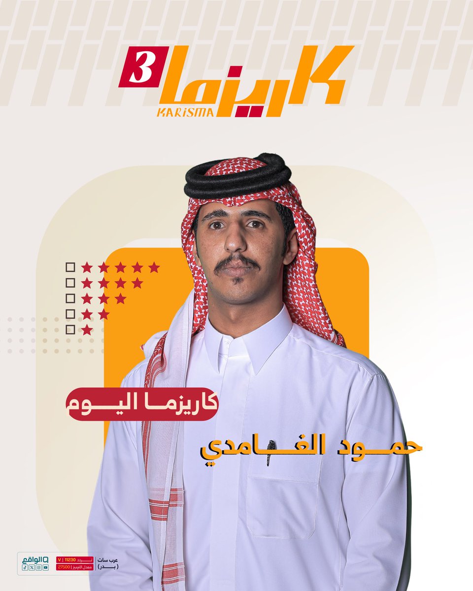 الواقع (@waqietv2) on Twitter photo بثقل حضوره خطف الأنظار وترك الأثر
كاريزما اليوم : حمود الغامدي ❤️!
تستاهل يا بطل 500 نقطة ✨
#كاريزما5 | <a href="/HAlghamdy68945/">الشاعر: حمود عائض الرفاعي الغامدي</a> بثقل حضوره خطف الأنظار وترك الأثر
كاريزما اليوم : حمود الغامدي ❤️!
تستاهل يا بطل 500 نقطة ✨
#كاريزما5 | <a href="/HAlghamdy68945/">الشاعر: حمود عائض الرفاعي الغامدي</a>