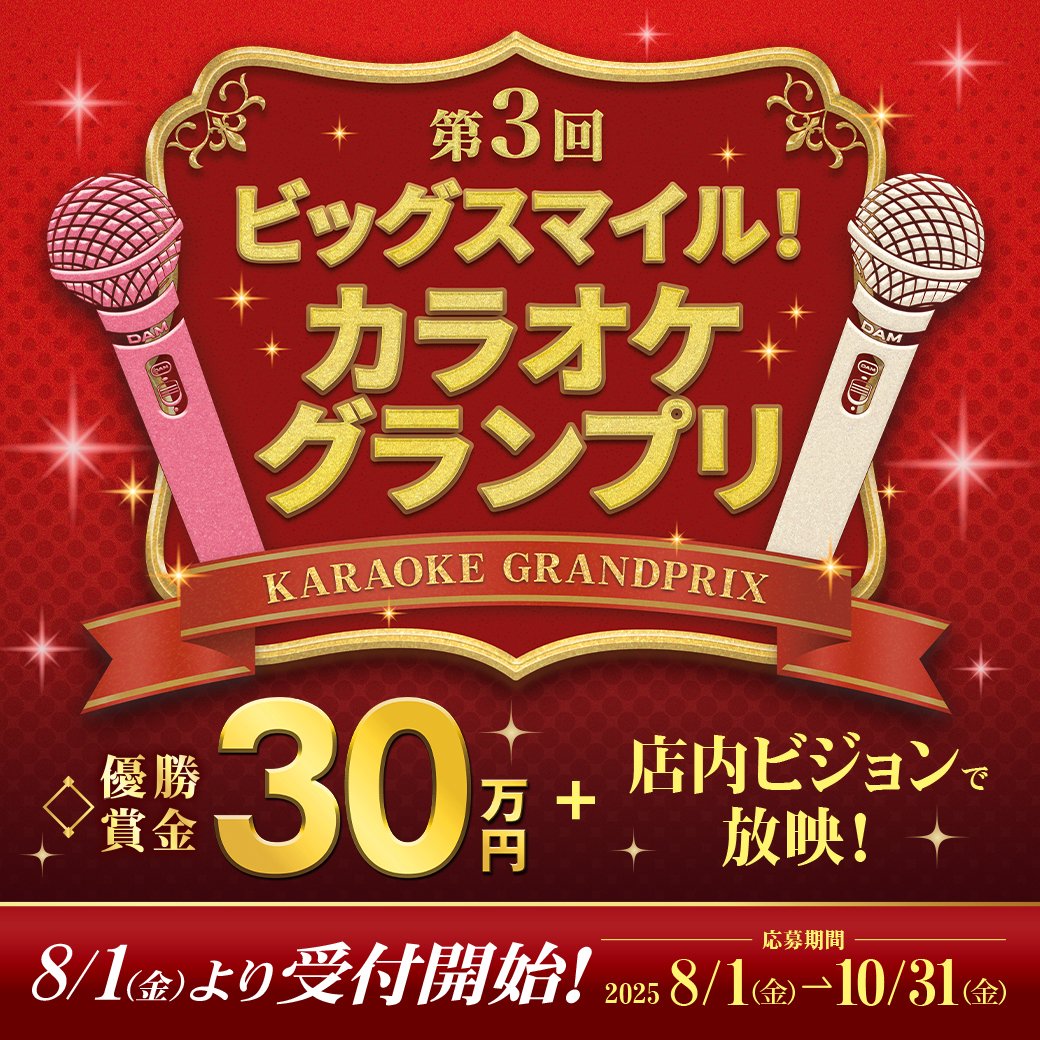 bigecho_jp's tweet image. 📢 カラオケファン大注目!!!!
/
🎤第3回
『ビッグスマイル!カラオケグランプリ』
🔥今年も開催決定!🔥
\
🗓️ 受付期間:2025/8/1~10/31
💰 優勝賞金:30万円+店内ビジョンで放映!
🎶 歌自慢、あつまれー!!
今年の主役は…あなたかも🎤
👇本日、詳細公開‼️ clubdam.com/campaign/audit…