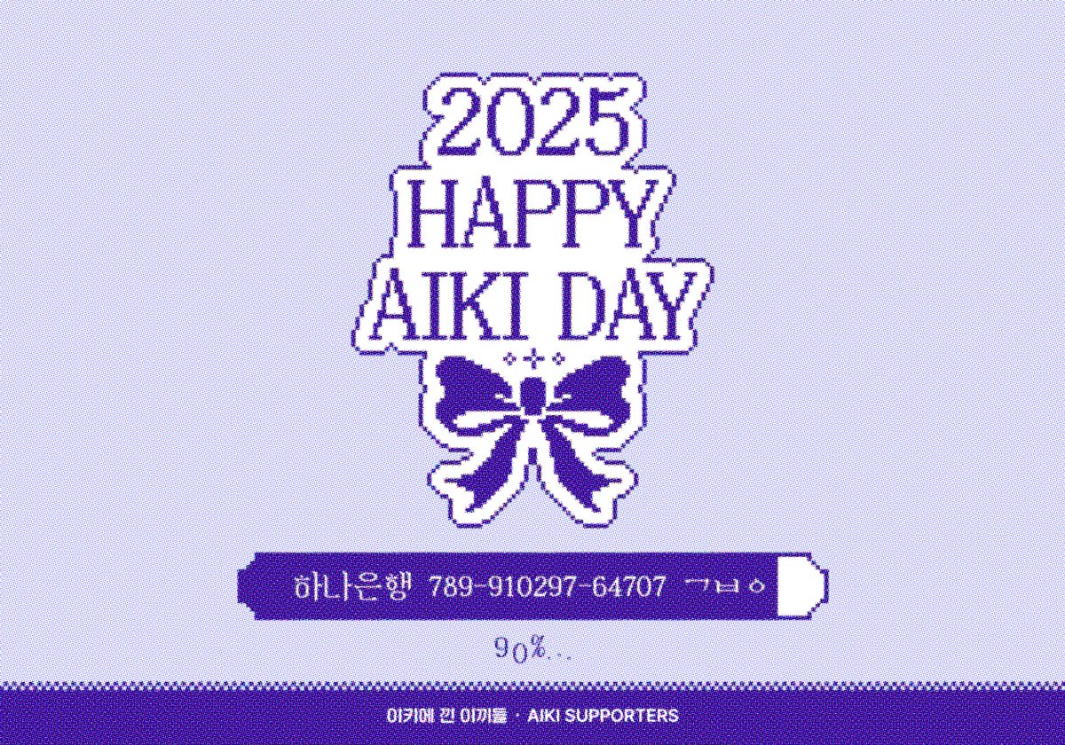 2025 아이키 생일 서포트 2차 모금 DAY 3 🎂

2차 모금 90% 달성했습니다! 🔥

💌 메세지북 참여 : bit.ly/44NKCOQ (~ 8.1)

💬 서포트 회의: bit.ly/45O5S8a
10,000원 이상 입금 후 위 링크로 모금 인증

#아이키 #AIKI