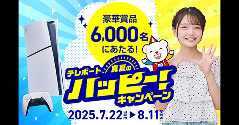 PlayStation®5やdysonなど豪華賞品が 総計6,000名様に！ ＼ ⛱️真夏の