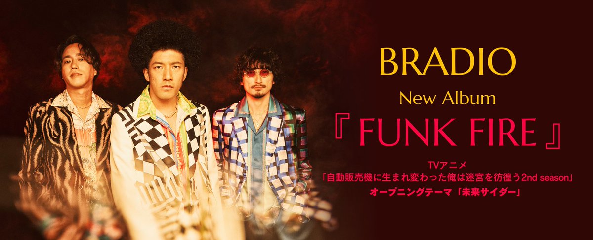 KKBOX_JP's tweet image. BRADIO  New Album
『FUNK FIRE』配信開始🔥
▶️kkbox.fm/zlIbwD

🎊バンド結成15周年🎊

TVアニメ「#自動販売機に生まれ変わった俺は迷宮を彷徨う 2nd Season」(@jihanki_anime) OPテーマ「#未来サイダー」などロック・ファンク・ソウルフルな楽曲を全10 曲詰め込んだ最強アルバムをKKBOXで✓…