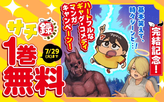 /
『#サチ録 ～サチの黙示録～』完結記念!
 基本笑えて、時々ジーンと…!ハートフルなギャグ・コメディマンガキャンペーン✨
\

話題の作品が無料で読める📚👀

ココからチェック🔽
https://t.co/U2WSanexRb
7/29まで

📱集英社公式アプリ #ゼブラック
https://t.co/qHSKVHX8Mk 