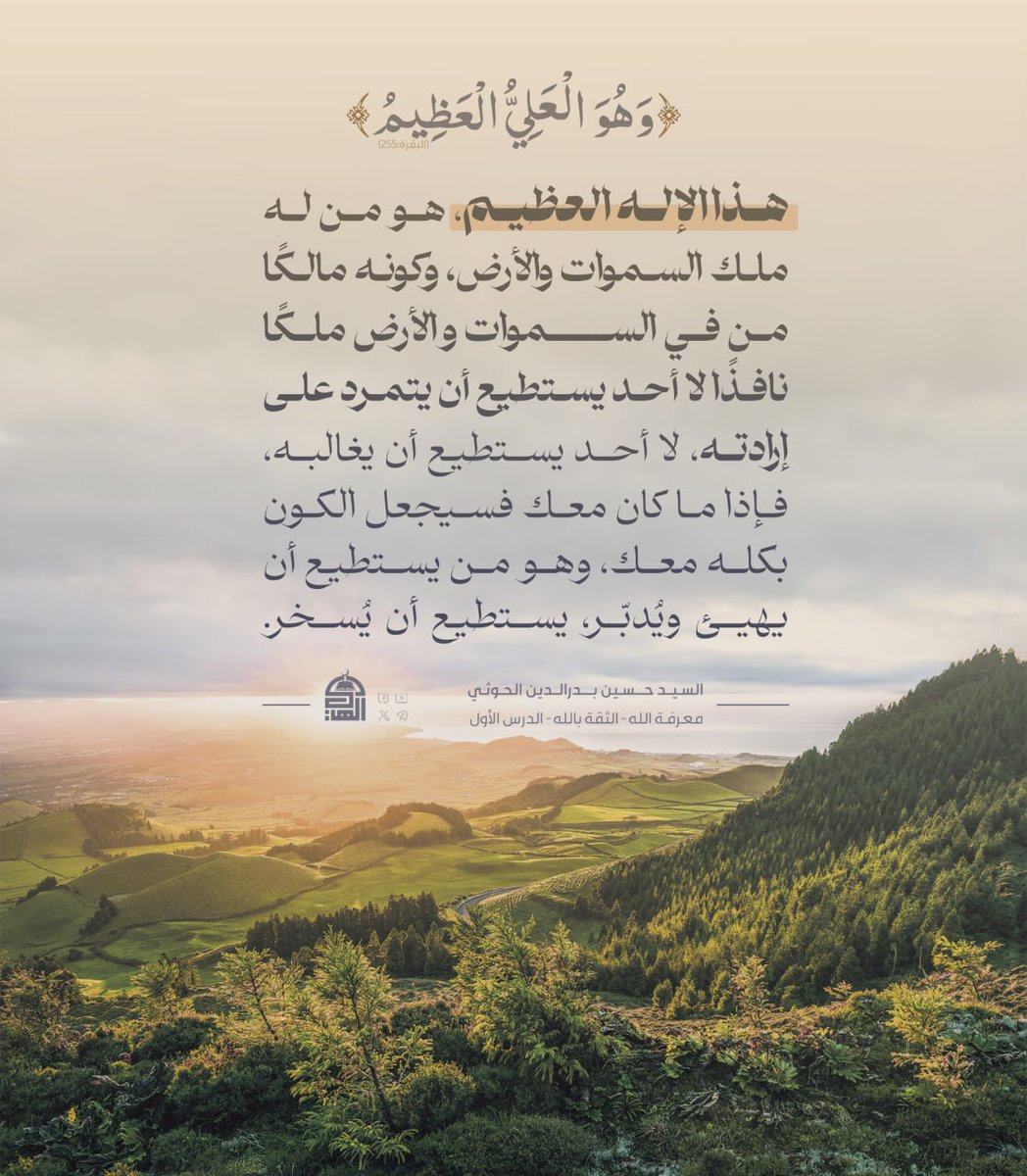 إذا ما كان معك فسيجعل الكون بكله معك
#شهيد_القرآن