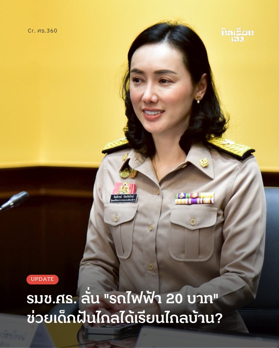 BadStudent_'s tweet image. Update: รมช.ศธ. ลั่น "รถไฟฟ้า 20 บาท" ช่วยเด็กฝันไกลได้เรียนไกลบ้าน โซเชียลถาม แล้วเด็กต่างจังหวัดได้อะไร?
15 กรกฎาคม 2568 -- ลิณธิภรณ์ วริณวัชรโรจน์ รัฐมนตรีช่วยว่าการกระทรวงศึกษาธิการ และ ส.ส.บัญชีรายชื่อ พรรคเพื่อไทย โพสต์ข้อความผ่านแพลตฟอร์ม Twitter ว่า นโยบาย “รถไฟฟ้า 20…